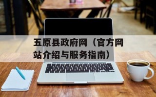 五原县政府网（官方网站介绍与服务指南）