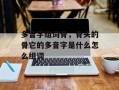 多音字组词骨，骨头的骨它的多音字是什么怎么组词