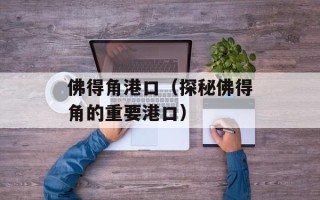 佛得角港口（探秘佛得角的重要港口）