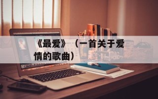 《最爱》（一首关于爱情的歌曲）