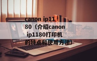 canon ip1180（介绍canon ip1180打印机的特点和使用方法）