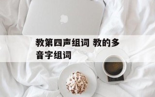 教第四声组词 教的多音字组词