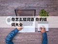 存怎么组词语 存的组词大全