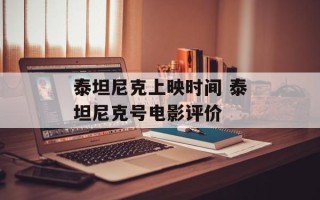 泰坦尼克上映时间 泰坦尼克号电影评价