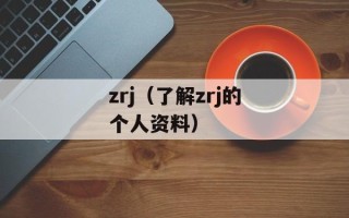 zrj（了解zrj的个人资料）