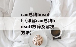 can总线busoff（详解can总线busoff故障及解决方法）