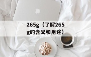 265g（了解265g的含义和用途）