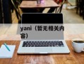 yani（暂无相关内容）