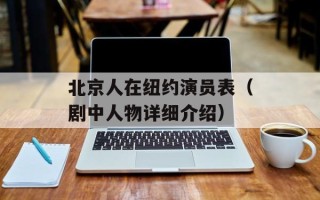 北京人在纽约演员表（剧中人物详细介绍）
