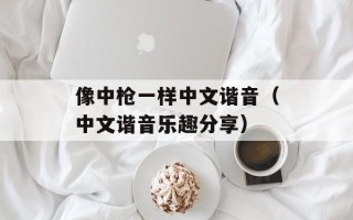 像中枪一样中文谐音（中文谐音乐趣分享）