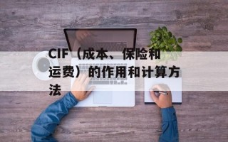 CIF（成本、保险和运费）的作用和计算方法
