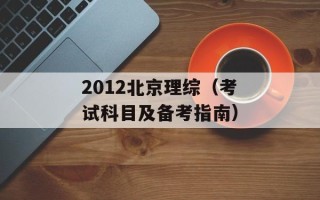 2012北京理综（考试科目及备考指南）