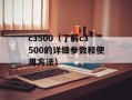 c3500（了解c3500的详细参数和使用方法）