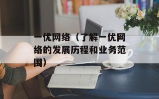 一优网络（了解一优网络的发展历程和业务范围）
