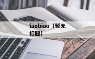 laobiao（暂无标题）