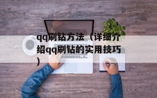 qq刷钻方法（详细介绍qq刷钻的实用技巧）