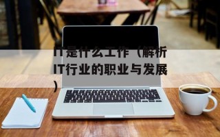 IT是什么工作（解析IT行业的职业与发展）