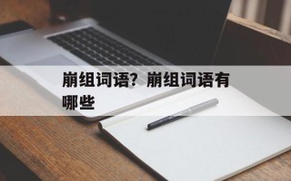 崩组词语？崩组词语有哪些