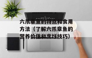 六爪章鱼的特点和食用方法（了解六爪章鱼的营养价值和烹饪技巧）