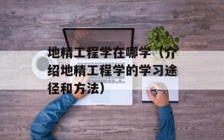 地精工程学在哪学（介绍地精工程学的学习途径和方法）
