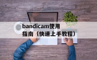 bandicam使用指南（快速上手教程）
