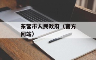 东营市人民政府（官方网站）