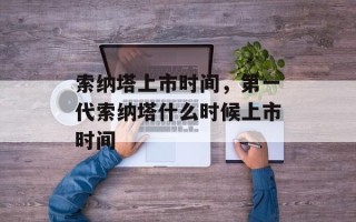 索纳塔上市时间，第一代索纳塔什么时候上市时间