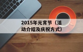 2015年元宵节（活动介绍及庆祝方式）