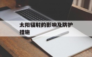 太阳辐射的影响及防护措施