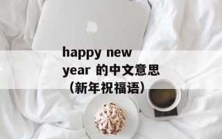 happy new year 的中文意思（新年祝福语）