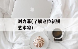 刘力菲(了解这位新锐艺术家)