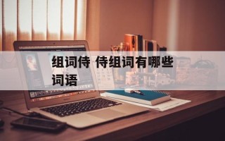 组词侍 侍组词有哪些词语