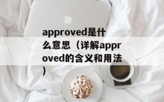 approved是什么意思（详解approved的含义和用法）