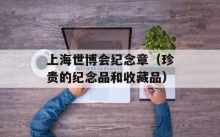 上海世博会纪念章（珍贵的纪念品和收藏品）