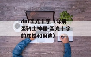 dnf圣光十字（详解圣骑士神器-圣光十字的属性和用途）