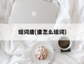 组词庸(庸怎么组词)
