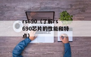 rs690（了解rs690芯片的性能和特点）