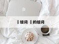 啀组词 蟁的组词