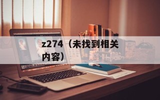 z274（未找到相关内容）