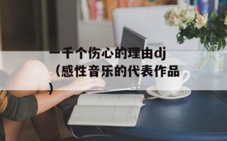 一千个伤心的理由dj（感性音乐的代表作品）