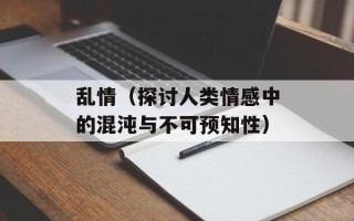 乱情（探讨人类情感中的混沌与不可预知性）