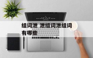 组词泄 泄组词泄组词有哪些