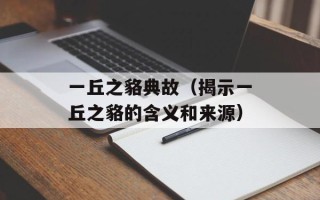 一丘之貉典故（揭示一丘之貉的含义和来源）