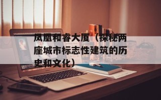 凤凰和睿大厦（探秘两座城市标志性建筑的历史和文化）