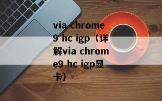 via chrome9 hc igp（详解via chrome9 hc igp显卡）