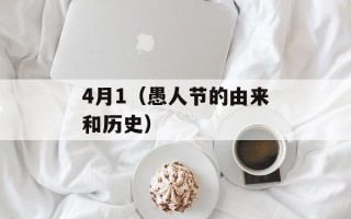 4月1（愚人节的由来和历史）