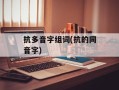 抗多音字组词(抗的同音字)