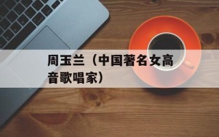 周玉兰（中国著名女高音歌唱家）