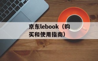 京东lebook（购买和使用指南）