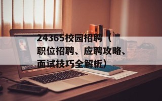 24365校园招聘（职位招聘、应聘攻略、面试技巧全解析）